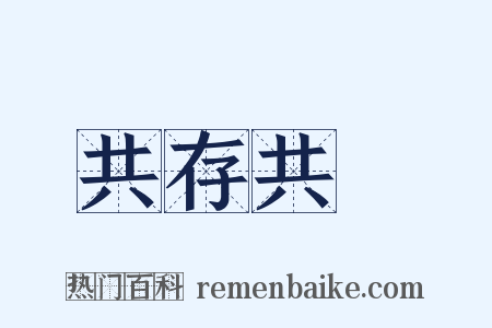 共存共榮是什么意思的图片